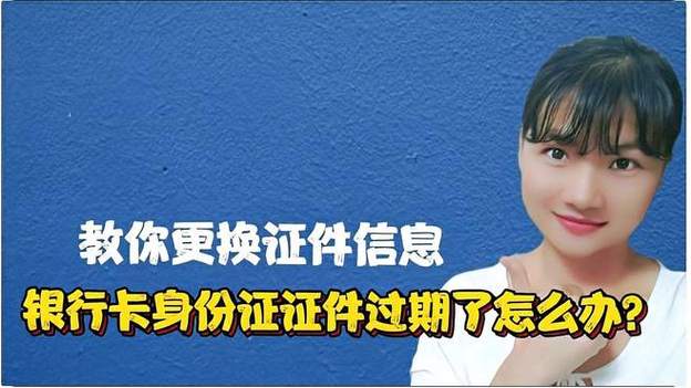 身份证过期了银行卡怎么更新信息