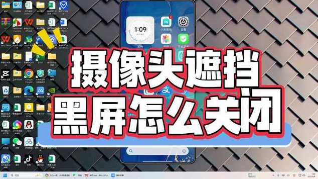 遮挡摄像头黑屏怎么关