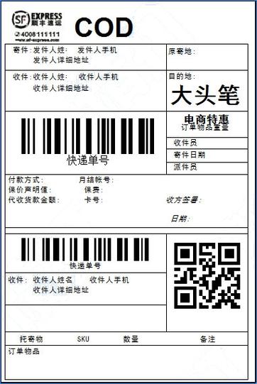 顺丰电子面单