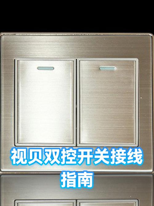 视贝开关接线图