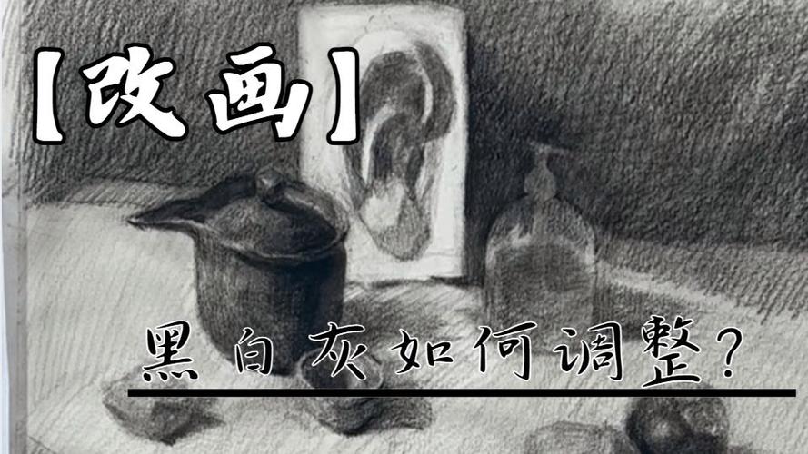 黑白灰的调整方法