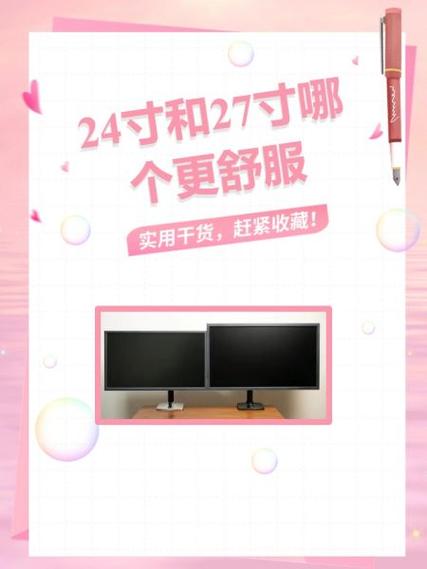 24寸和27寸哪个更舒服