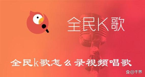 全民k歌怎么录唱歌视频