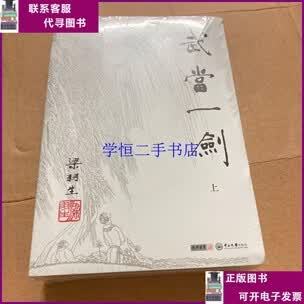 武当一剑梁羽生