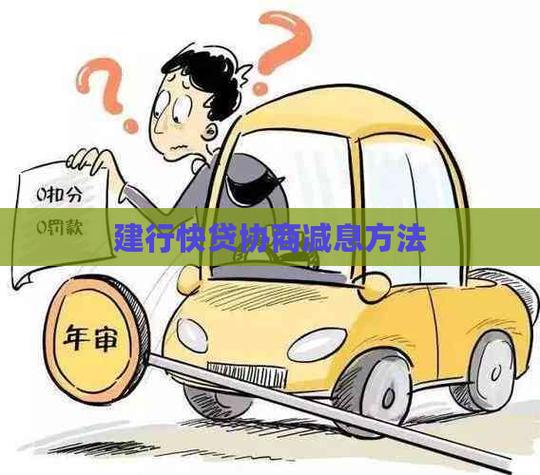 建行信用卡分期怎么减息