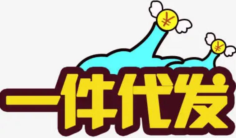 一件代发自己要先付款吗