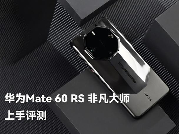 华为MATE60非凡大师参数