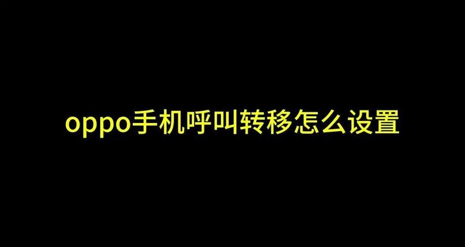 oppo设置呼叫转移