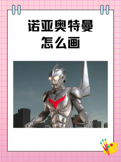 奥特之神诺亚怎么画