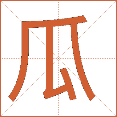 瓜瓜是什么意思
