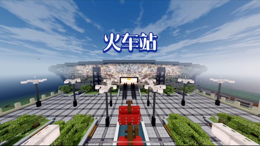 我的世界火车站设计图