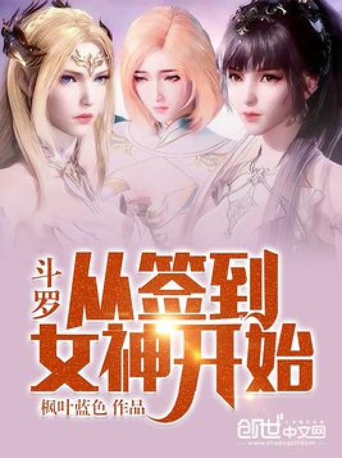斗罗之签到女神系统