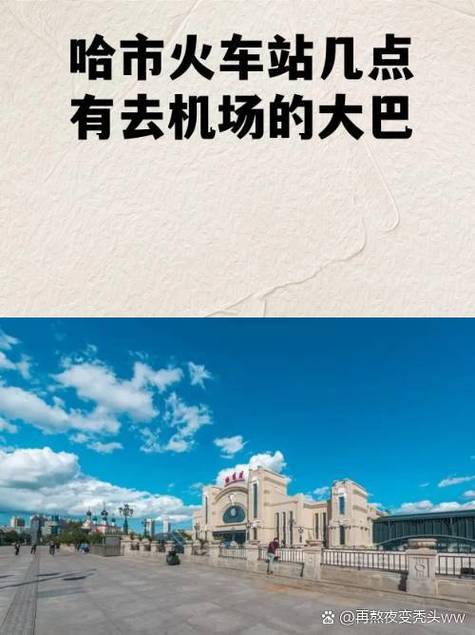 哈东站机场大巴发车时间