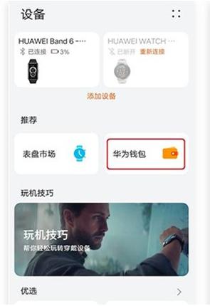华为手环nfc怎么用