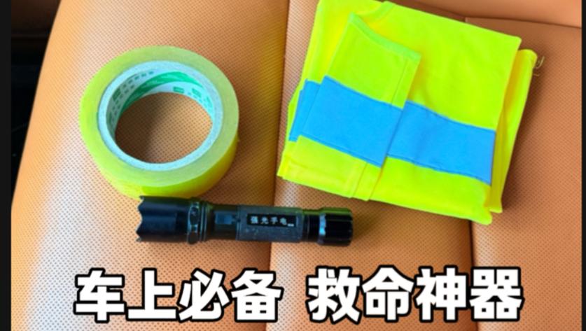 车上必备三样救命工具