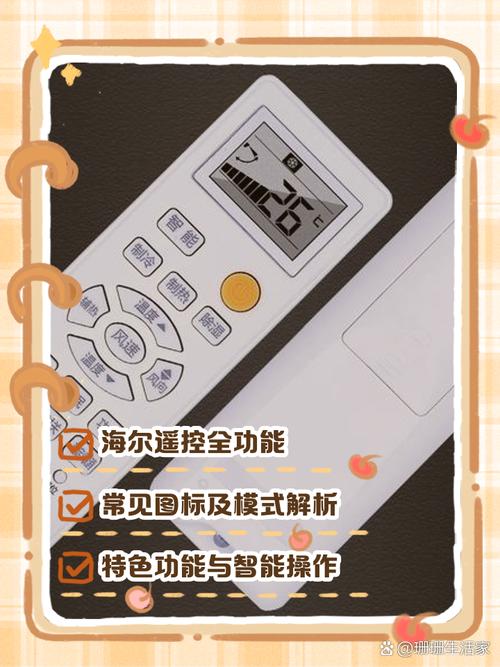 海尔空调遥控使用说明
