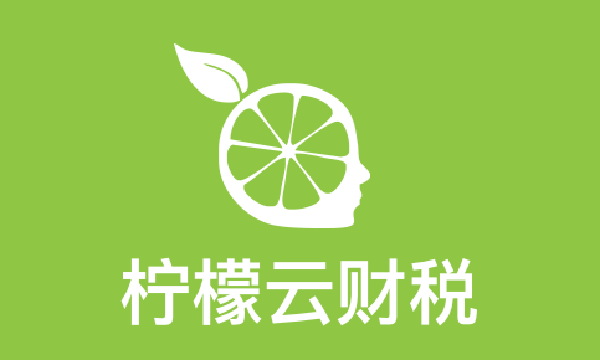 柠檬云财务软件怎么样