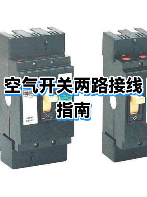 空气开关怎么接线