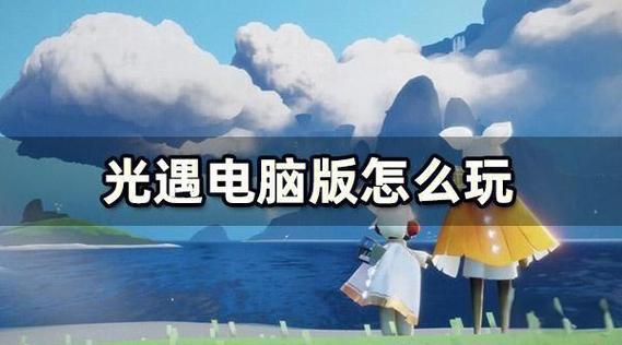 光遇电脑配置要求