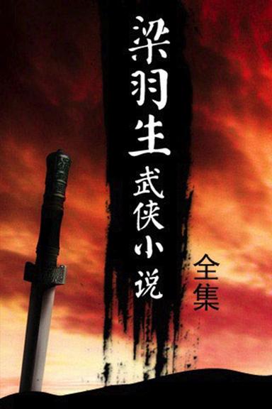梁羽生武侠全集免费