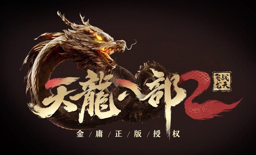 天龙八部2飞龙在天官服下载