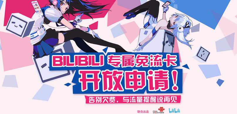 哔哩哔哩免流卡不激活