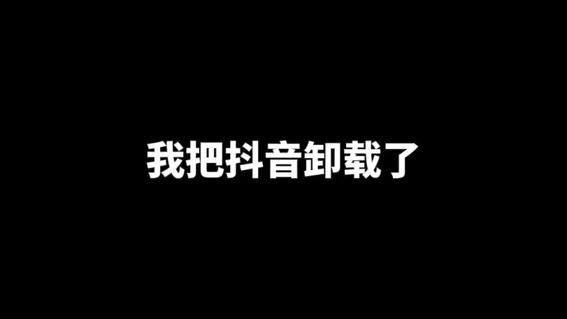 卸载抖音的说说