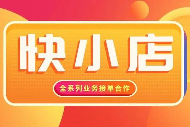 快手小店商家