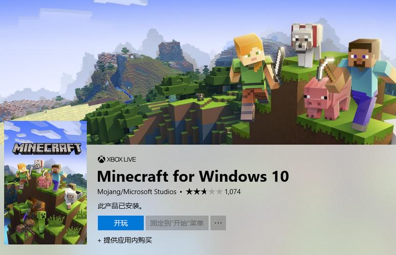 我的世界windows10版