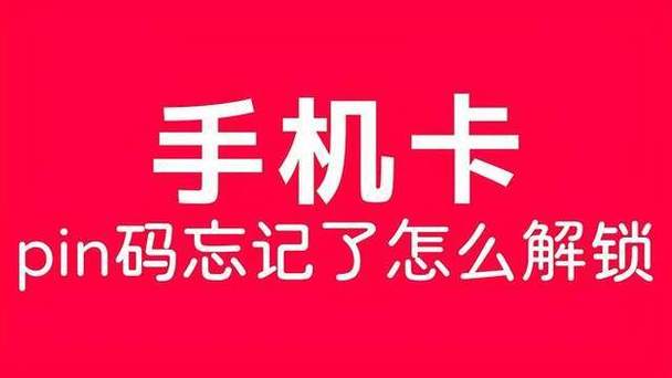 手机卡pin码忘记怎么办