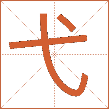 弋加甘念什么字