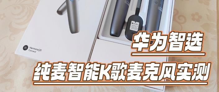 华为智慧屏麦克风声音调节方法