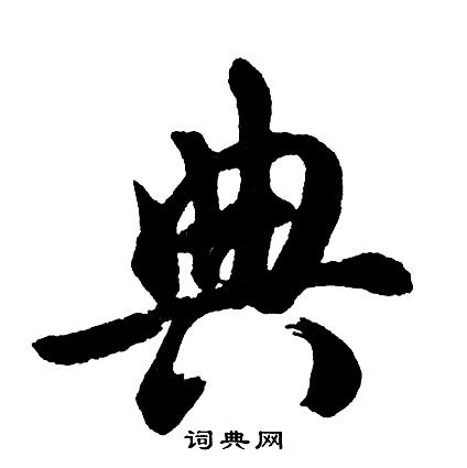 《书法典网》在线查询