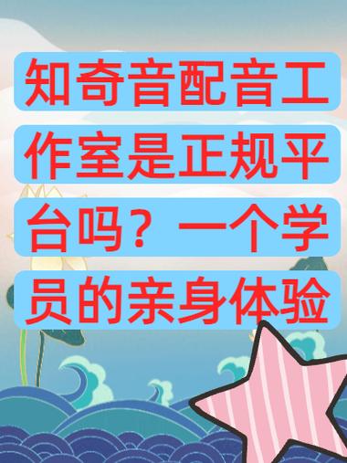 知奇音配音工作室是正规的吗