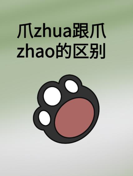 猫爪读音