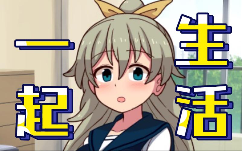 和妹妹生活汉化