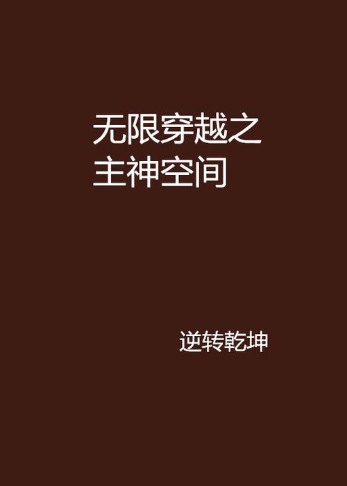 穿越主神空间