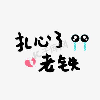 最扎心的4个字