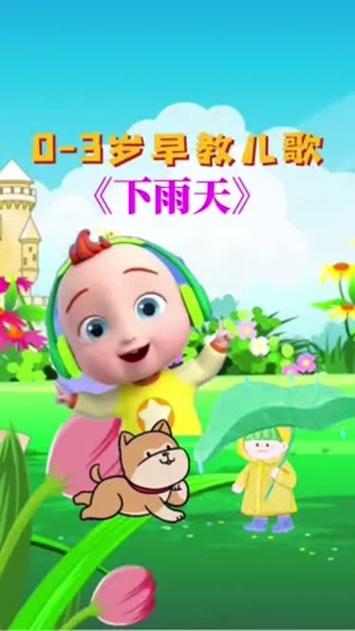 欢乐儿歌雨天儿歌合集
