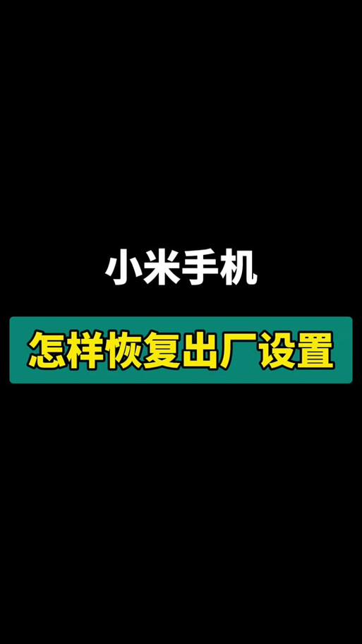 米兔怎么恢复出厂设置