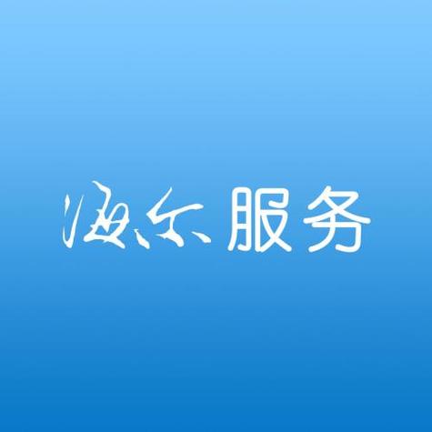 海尔售后服务