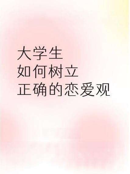 如何看待大学生谈恋爱