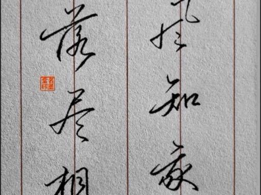 连笔字识别
