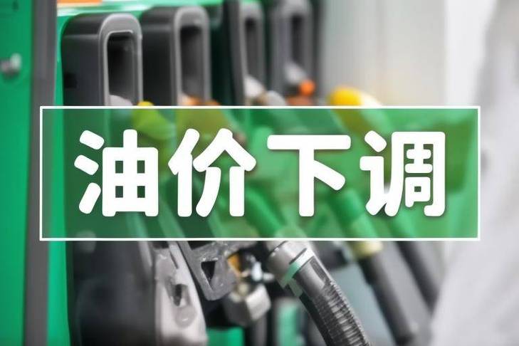 油价预计下调720元/吨