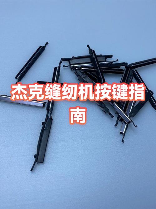 杰克牌电脑缝纫机的按键怎么用