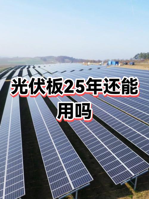 光伏租赁25年亲身经历