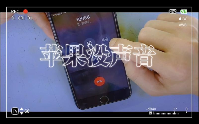 苹果电话接通了却听不到声音