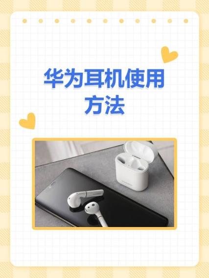 华为耳机使用说明书