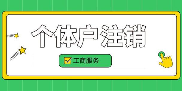 个体注销