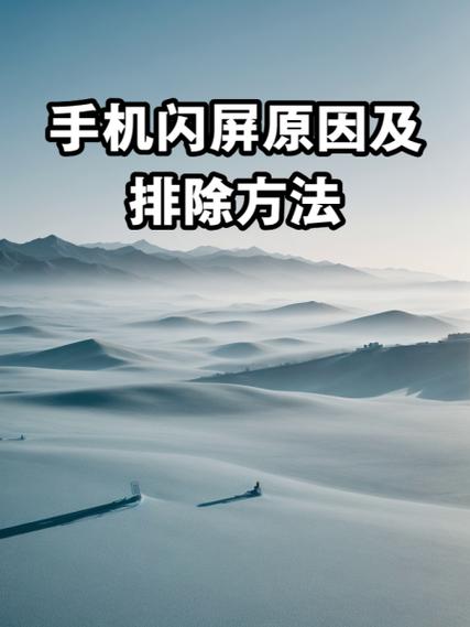 手机闪屏怎么修